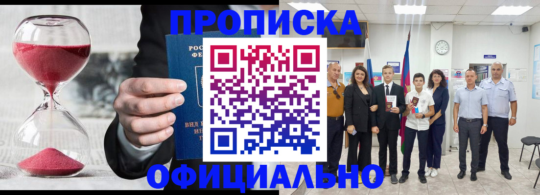 прописка гарантия в Биробиджане